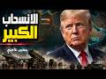 حرب إيران الانسحاب الأمريكي الكبير من أوروبا قد بدأ
