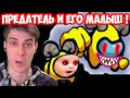 МАЛЫШ ПРЕДАТЕЛЯ AMONG US ! САМЫЙ УГАРНЫЙ МУЛЬТИК !