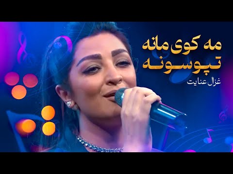 غزال عنایت مه کوی مانه تپوسونه Ghezaal Enayat Tapoosuna