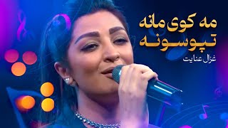 غزال عنایت - مه کوی مانه تپوسونه  |  Ghezaal Enayat - Tapoosuna