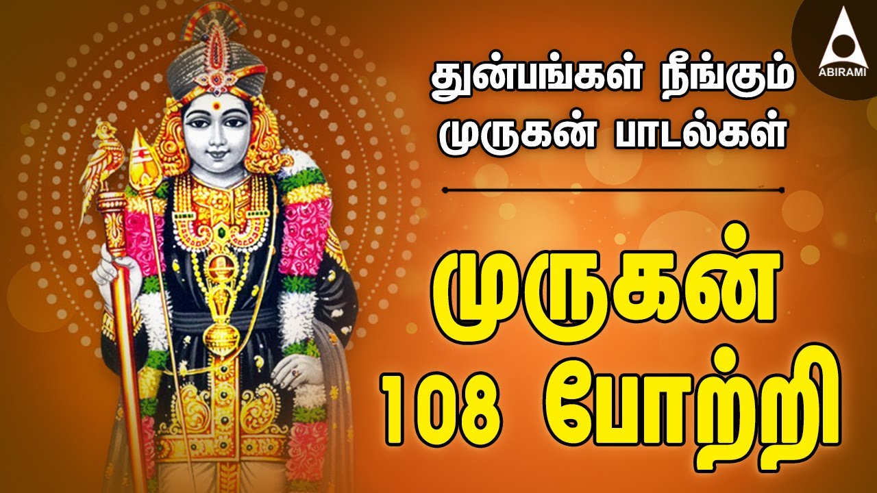  108           Murugan 108 Potri Songs