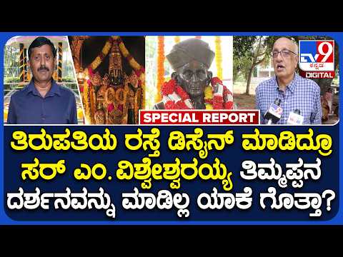 M Visvesvaraya: ತಪ್ಪು ಮಾಡಿಲ್ಲ ಯಾರ ಕಾಲಿಗೂ ಬಿಳಲ್ಲ ತಿಮ್ಮಪ್ಪನ ದರ್ಶನಕ್ಕೂ ಬರಲ್ಲ ಅಂದ್ರಂತೆ ಸರ್ ಎಂ.ವಿ |#TV9D