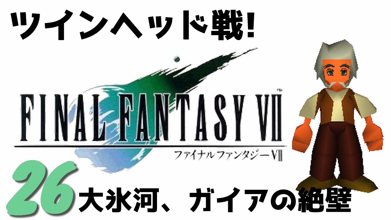 Ff7実況 26 ツインヘッド戦 ガイアの絶壁 雪女はどこに ファイナルファンタジー7 Ps4 女性実況 Youtube