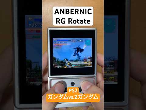 【エミュ機】ANBERNIC RG RotateでガンダムVS.Zガンダム PS2 #shorts #中華ゲーム機 #anbernic #RGrotate