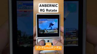 【エミュ機】ANBERNIC RG RotateでガンダムVS.Zガンダム PS2 #shorts #中華ゲーム機 #anbernic #RGrotate