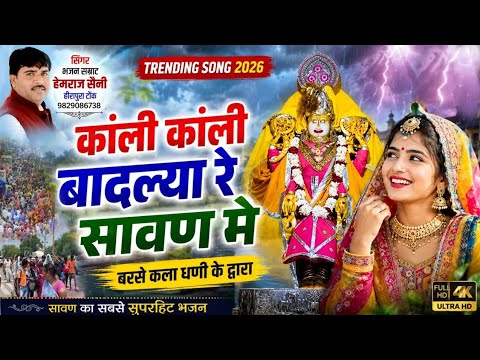 Hemraj Saini 2026 का सोंग डिग्गी यात्रा मे जमकर चल रहा है | काली काली बादल्या बरसे डिग्गी यात्रा मे