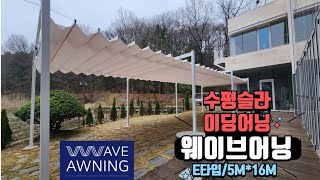 카페그늘막.E타입5M×16M.#웨이브어닝 .스카이어닝절반가격대