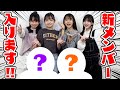 新メンバーを発表します！！
