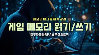 게임 메모리 매크로 제작 강좌 - 메모리 읽기와 쓰기 실전 예제 (메모리플) screenshot 5
