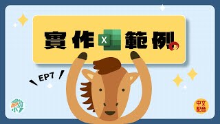 【CH8－應收款】EP.7 Excel實作篇：應收帳款帳齡分析｜會計小七 ☓ 初級會計學