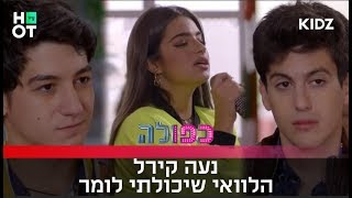 Video thumbnail of "הלוואי שיכולתי לומר - נועה קירל | השירים של כפולה 4"