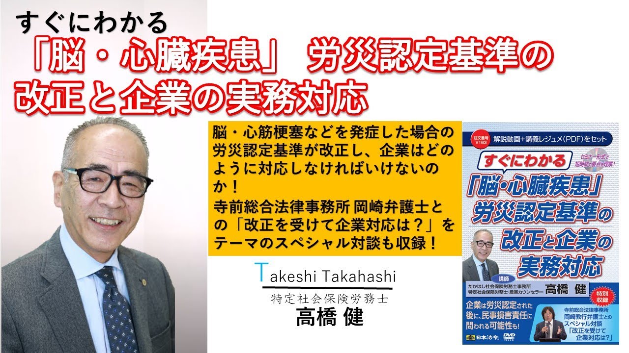 日本法令DVD】V163 すぐにわかる「脳・心臓疾患」の労災認定基準の改正