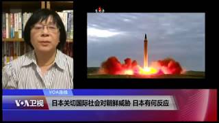 VOA连线(歌篮)：日本关切国际社会对朝鲜威胁 日本有何反应
