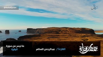 تلاوة هادئة لما تيسر من سورة البقرة الشيخ عبدالرحمن السالم #قراء_الشرقية