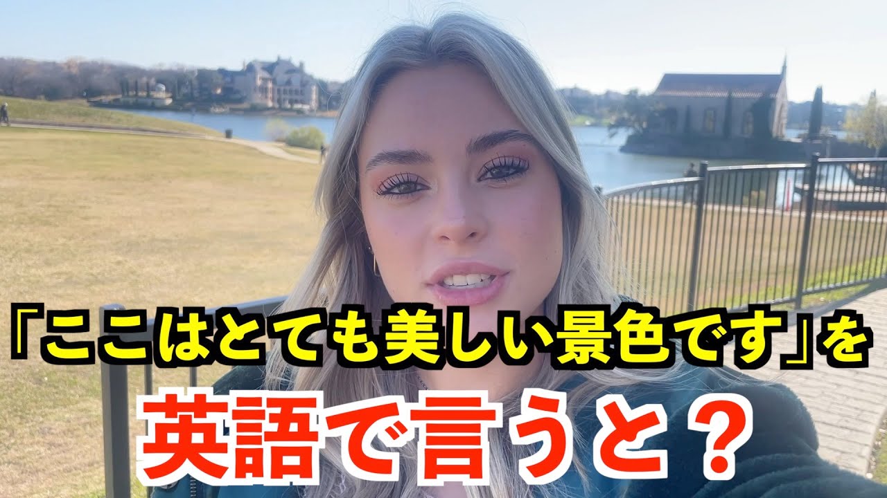 英語リスニング】「ここはとても美しい景色です」を英語で言うと 