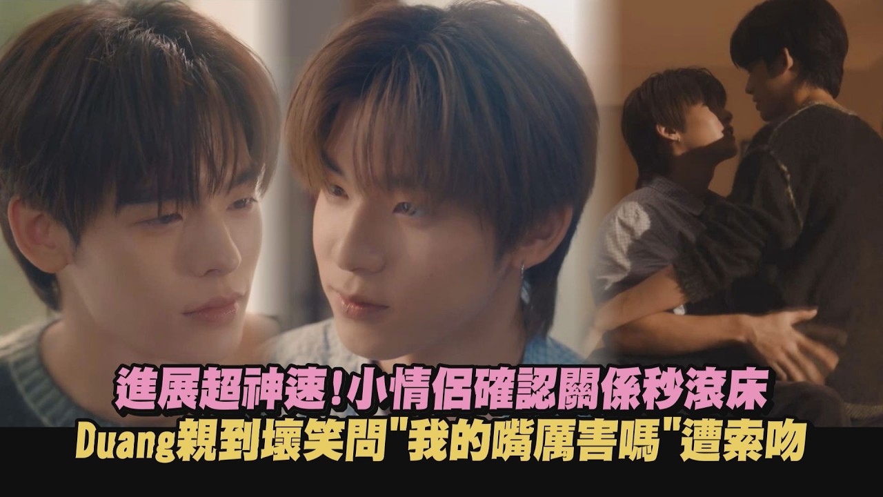 【怦然與你】進展超神速!小情侶確認關係秒滾床 Duang親到壞笑問”我的嘴厲害嗎”遭索吻｜完全娛樂