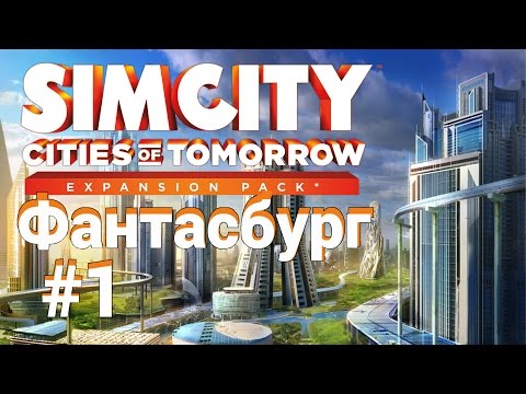 SimCity 5: Города будущего. Как начать строить город? #1