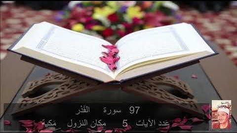 97   سورة  القـَدر محمد المنشاوي     Quran - Surah    97  al-qadr   Mohamed El-Minshawi