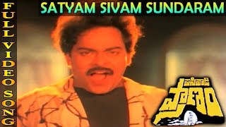 Satyam Sivam Sundaram Video Song | Pasivadi Pranam Movie | Chiranjeevi, Vijayasanthi, Sumalatha