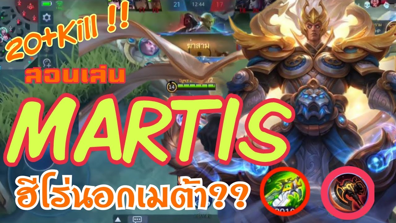 Martis สอนเล่น มาร์ทิส ฮีโร่นอกเมต้า อย่างงั้นรึ!! | MOBILE LEGENDS