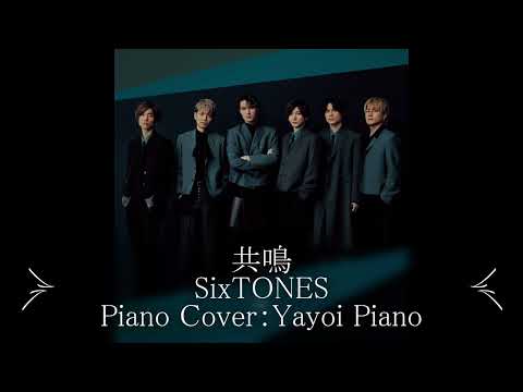 【SixTONES】【共鳴】Fullver.（piano  cover）