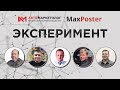 Проект «Эксперимент» — раскладываем по полочкам MaxPoster