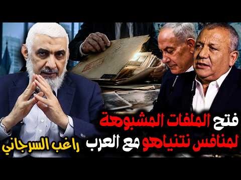 فتح الملفات المشبوهة لمنافس نتنياهو مع العرب