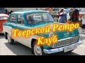 Тверской Ретро Клуб открытие сезона 2022