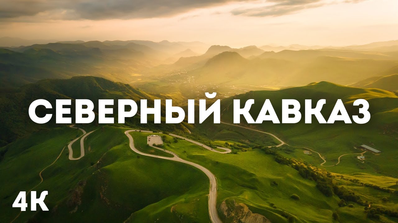 4K Красота Северного Кавказа | Первозданная природа, горы и естественные звуки для отдыха и сна