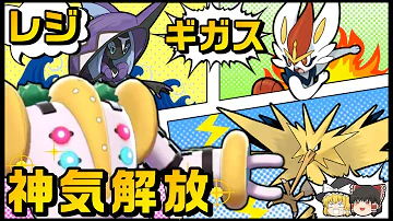 ゆっくり実況レジギガス ゆっくり実況レジギガス