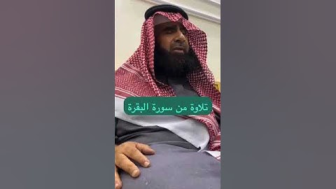 دحيم الحماد ١٤٤٦هـ تلاوة من سورة البقرة