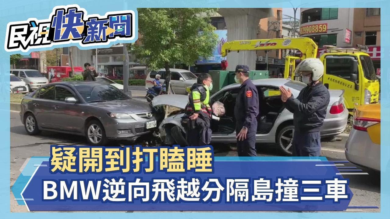 疑開到打瞌睡bmw逆向飛越分隔島撞三車 民視新聞網