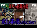 【歴史解説】江戸の犯罪白書！武士が罪を犯したらどうなる？【MONONOFU物語】