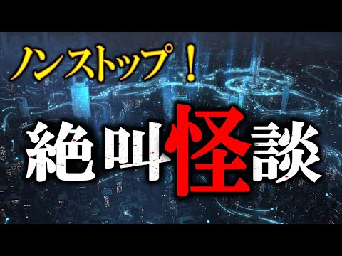 怖い話 ノンストップ 絶叫怪談 怪談 睡眠用 作業用 朗読つめあわせ オカルト ホラー 都市伝説 