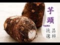 【秋】芋頭如何挑選才好吃 │台灣好食曆