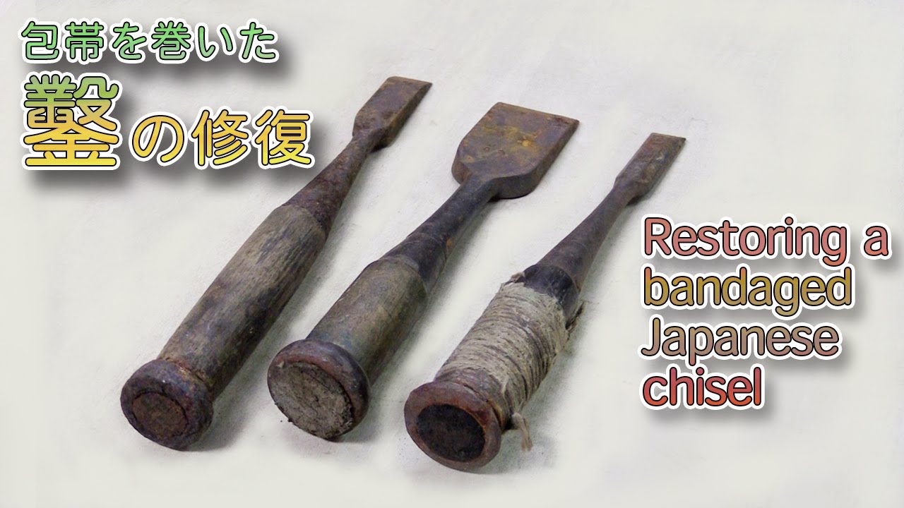 包帯を巻いた鑿の修復