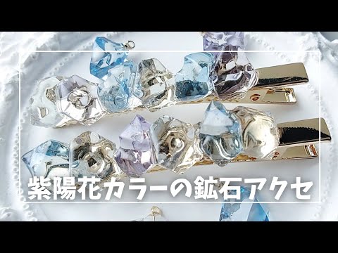 レジン♡紫陽花カラーの鉱石アクセサリー2種類 ヘアクリップ ピアスの