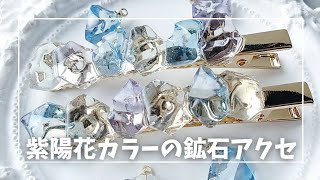 レジン♡紫陽花カラーの鉱石アクセサリー2種類 ヘアクリップ ピアスの