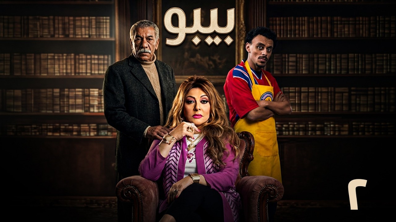 مسلسل بيبو | الحلقة 2 | بطولة  كزبرة  - سيد رجب - هالة صدقي