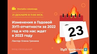 картинка: Изменения в Годовой ЗУП-отчетности за 2022 год и что нас ждет в 2023 году