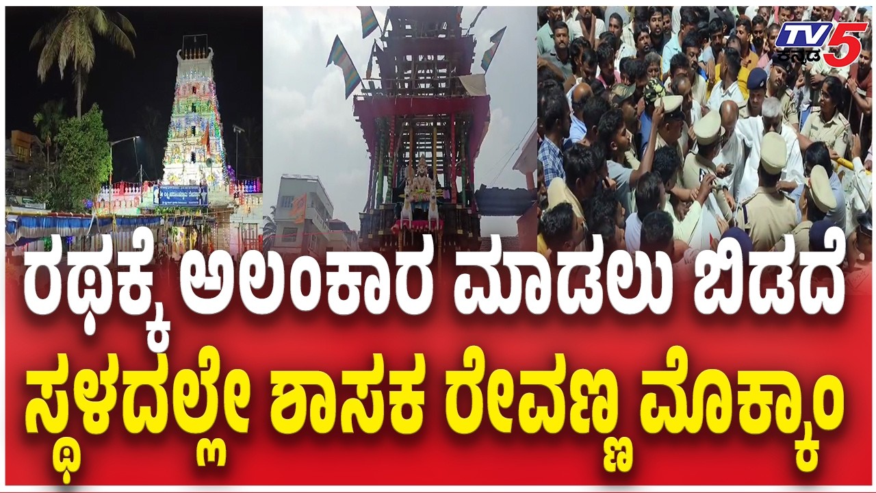 ರಥಕ್ಕೆ ಅಲಂಕಾರ ಮಾಡಲು ಬಿಡದೆ....ಸ್ಥಳದಲ್ಲೇ ಶಾಸಕ ರೇವಣ್ಣ ಮೊಕ್ಕಾಂ | HD Revanna Vs Police |  Hassan