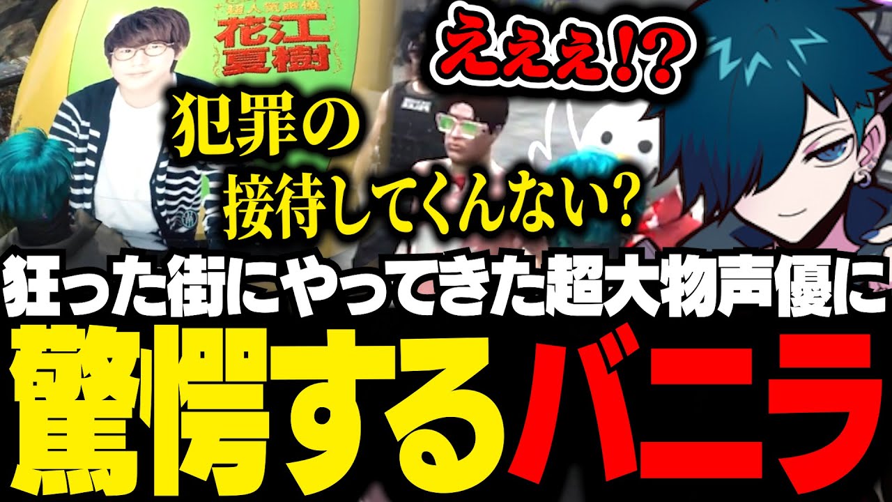 【#MADTOWN】豪華声優陣による、犯罪の接待をローレン＆なるせに持ちかけられ驚愕するバニラ【GTA5/バニラ/切り抜き】