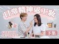 【傾Beauty with King】朝早想瞓多5分鐘？｜趕住返工又唔想似病咗？｜零技巧零難度做到｜快速出門提氣底妝｜即刻精神bye-bye病樣｜新手日常返工妝｜FT. 星級化妝師King Yip