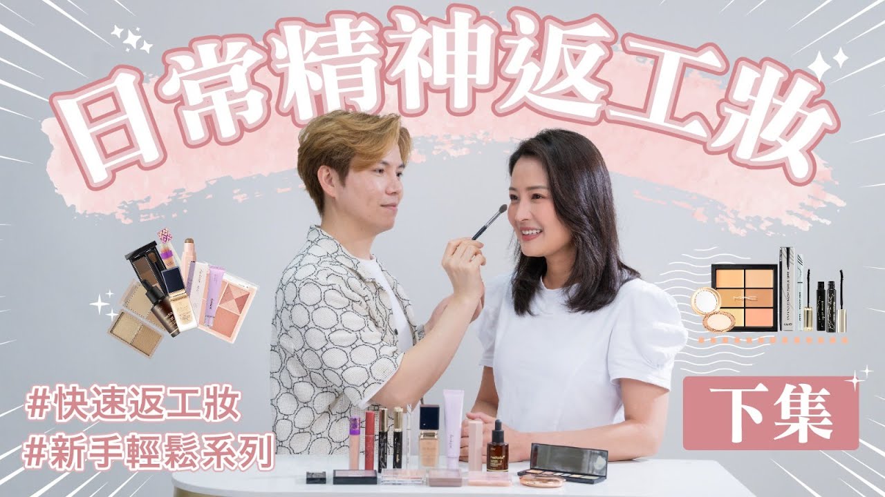 【傾Beauty with King】朝早想瞓多5分鐘？｜趕住返工又唔想似病咗？｜零技巧零難度做到｜快速出門提氣底妝｜即刻精神bye-bye病樣｜新手日常返工妝｜FT. 星級化妝師King Yip