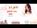 زفة الافراح كارول سماحة بدون موسيقى