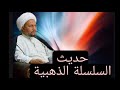 حديث السلسلة الذهبية ماذا تعرف عنه 