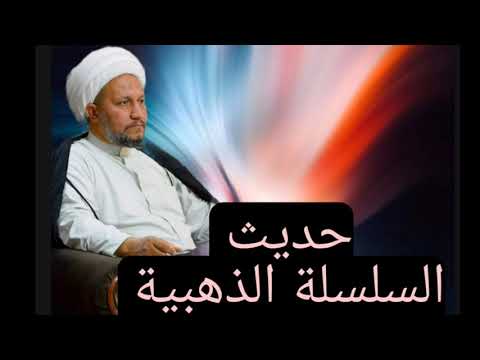 حديث السلسلة الذهبية ماذا تعرف عنه