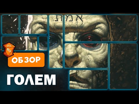 Golem \ Голем Настольная Игра Обзор \ Создаем Существо из Глины