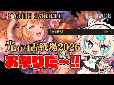 【250HELL】限界手動部│光有利古戦場2026本戦３日目【グランブルーファンタジー】