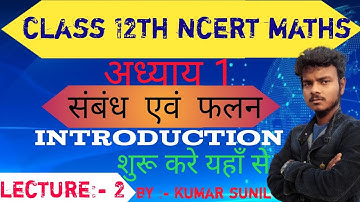 L 2  संबंध एवं फलन ( संपूर्ण परिचय )|| relations and functions || Class 12th || NCERT MATHS ||